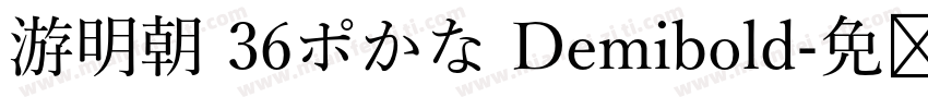 游明朝 36ポかな Demibold字体转换